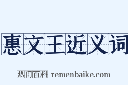 惠文王近义词是什么意思的图片